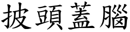 披頭蓋腦 (楷體矢量字庫)