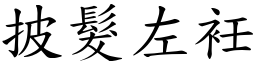 披髮左衽 (楷體矢量字庫)