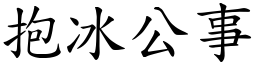 抱冰公事 (楷體矢量字庫)