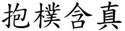 抱樸含真 (楷體矢量字庫)