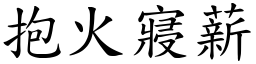 抱火寢薪 (楷體矢量字庫)