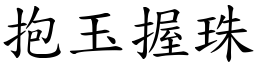 抱玉握珠 (楷體矢量字庫)