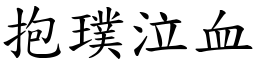抱璞泣血 (楷體矢量字庫)