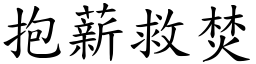 抱薪救焚 (楷體矢量字庫)