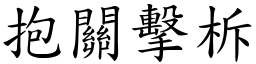 抱關擊柝 (楷體矢量字庫)