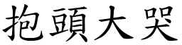 抱頭大哭 (楷體矢量字庫)