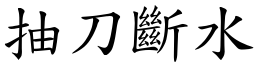 抽刀斷水 (楷體矢量字庫)