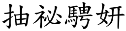 抽祕騁妍 (楷體矢量字庫)