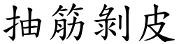 抽筋剝皮 (楷體矢量字庫)