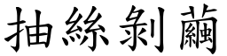 抽絲剝繭 (楷體矢量字庫)