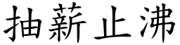 抽薪止沸 (楷體矢量字庫)