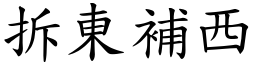 拆東補西 (楷體矢量字庫)