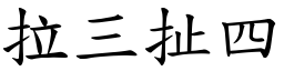 拉三扯四 (楷體矢量字庫)