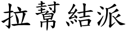 拉幫結派 (楷體矢量字庫)