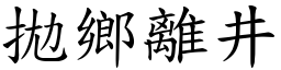 拋鄉離井 (楷體矢量字庫)