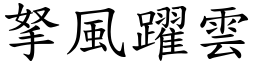 拏風躍雲 (楷體矢量字庫)
