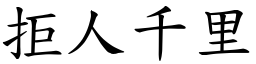 拒人千里 (楷體矢量字庫)