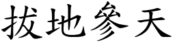 拔地參天 (楷體矢量字庫)