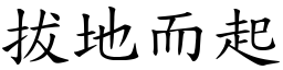 拔地而起 (楷體矢量字庫)