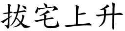 拔宅上升 (楷體矢量字庫)