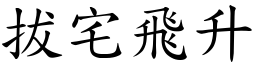 拔宅飛升 (楷體矢量字庫)