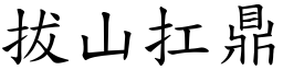 拔山扛鼎 (楷體矢量字庫)