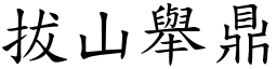 拔山舉鼎 (楷體矢量字庫)