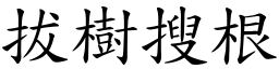 拔樹搜根 (楷體矢量字庫)