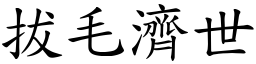 拔毛濟世 (楷體矢量字庫)