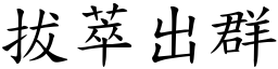 拔萃出群 (楷體矢量字庫)