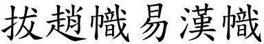 拔趙幟易漢幟 (楷體矢量字庫)