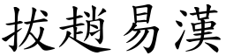拔趙易漢 (楷體矢量字庫)