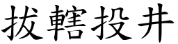 拔轄投井 (楷體矢量字庫)