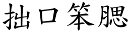 拙口笨腮 (楷體矢量字庫)