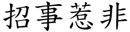 招事惹非 (楷體矢量字庫)