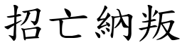 招亡納叛 (楷體矢量字庫)