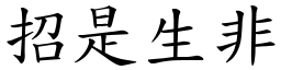 招是生非 (楷體矢量字庫)