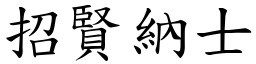 招賢納士 (楷體矢量字庫)