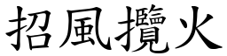 招風攬火 (楷體矢量字庫)