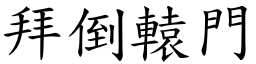 拜倒轅門 (楷體矢量字庫)