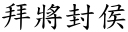 拜將封侯 (楷體矢量字庫)