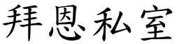 拜恩私室 (楷體矢量字庫)