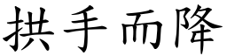 拱手而降 (楷體矢量字庫)