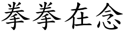 拳拳在念 (楷體矢量字庫)