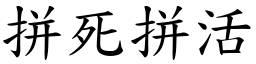 拼死拼活 (楷體矢量字庫)