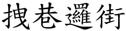 拽巷邏街 (楷體矢量字庫)