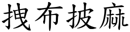 拽布披麻 (楷體矢量字庫)