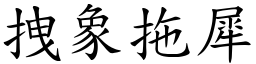 拽象拖犀 (楷體矢量字庫)