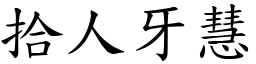 拾人牙慧 (楷體矢量字庫)