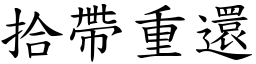 拾帶重還 (楷體矢量字庫)
